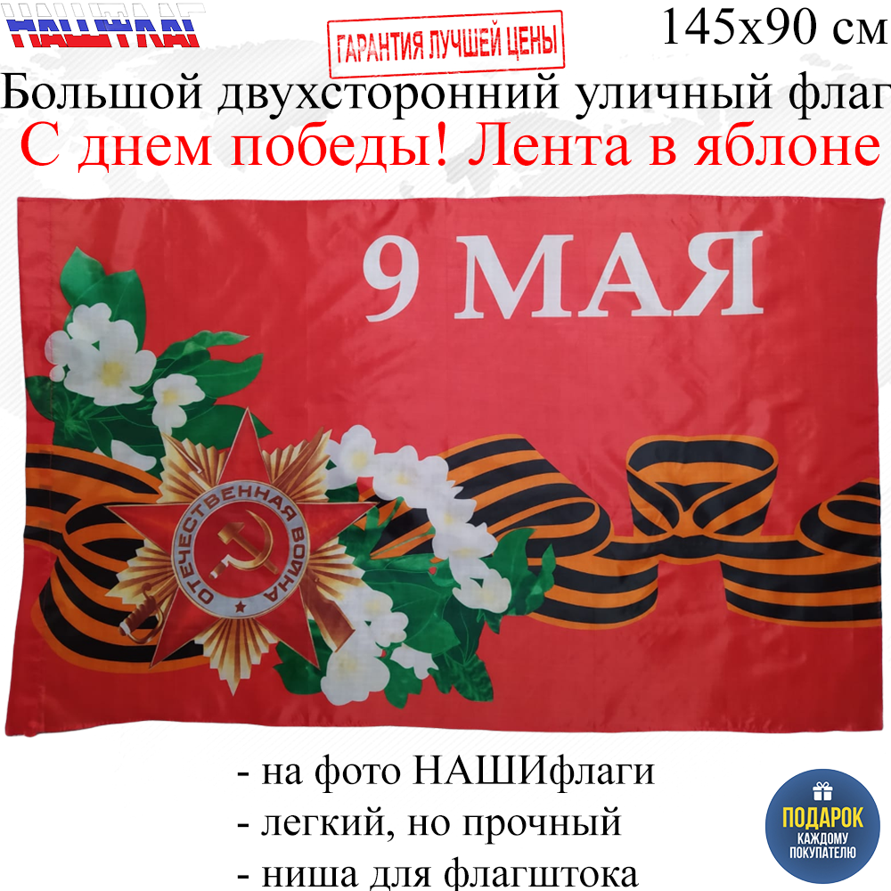 Флаг НашФлаг ко Дню Победы 9 мая С днем победы! Яблоня 145Х90см Большой  Двухсторонний – купить в Москве, цены в интернет-магазинах на Мегамаркет