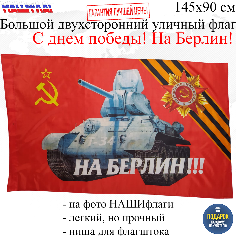 Флаг НашФлаг ко Дню Победы 9 мая С днем победы! На Берлин! 145Х90см Большой  Двухсторонний - отзывы покупателей на Мегамаркет