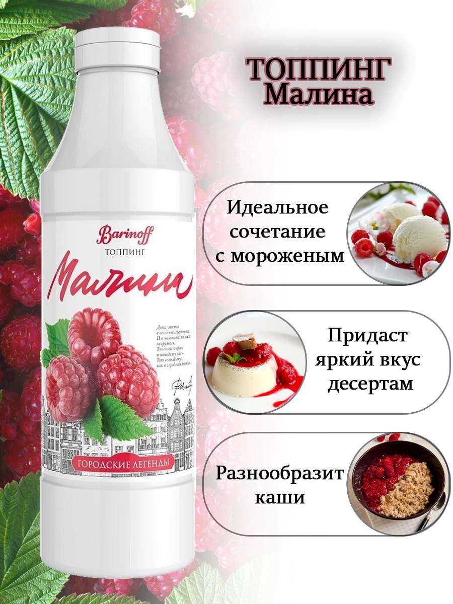 Купить топпинг Barinoff Малина, 750 мл, цены на Мегамаркет | Артикул:  100046956241