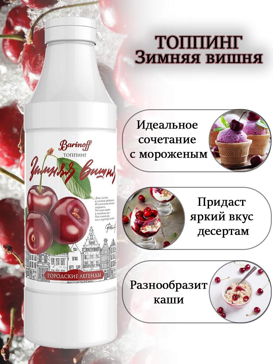 Купить топпинг Barinoff Зимняя вишня, 750 мл, цены на Мегамаркет | Артикул:  100046956240