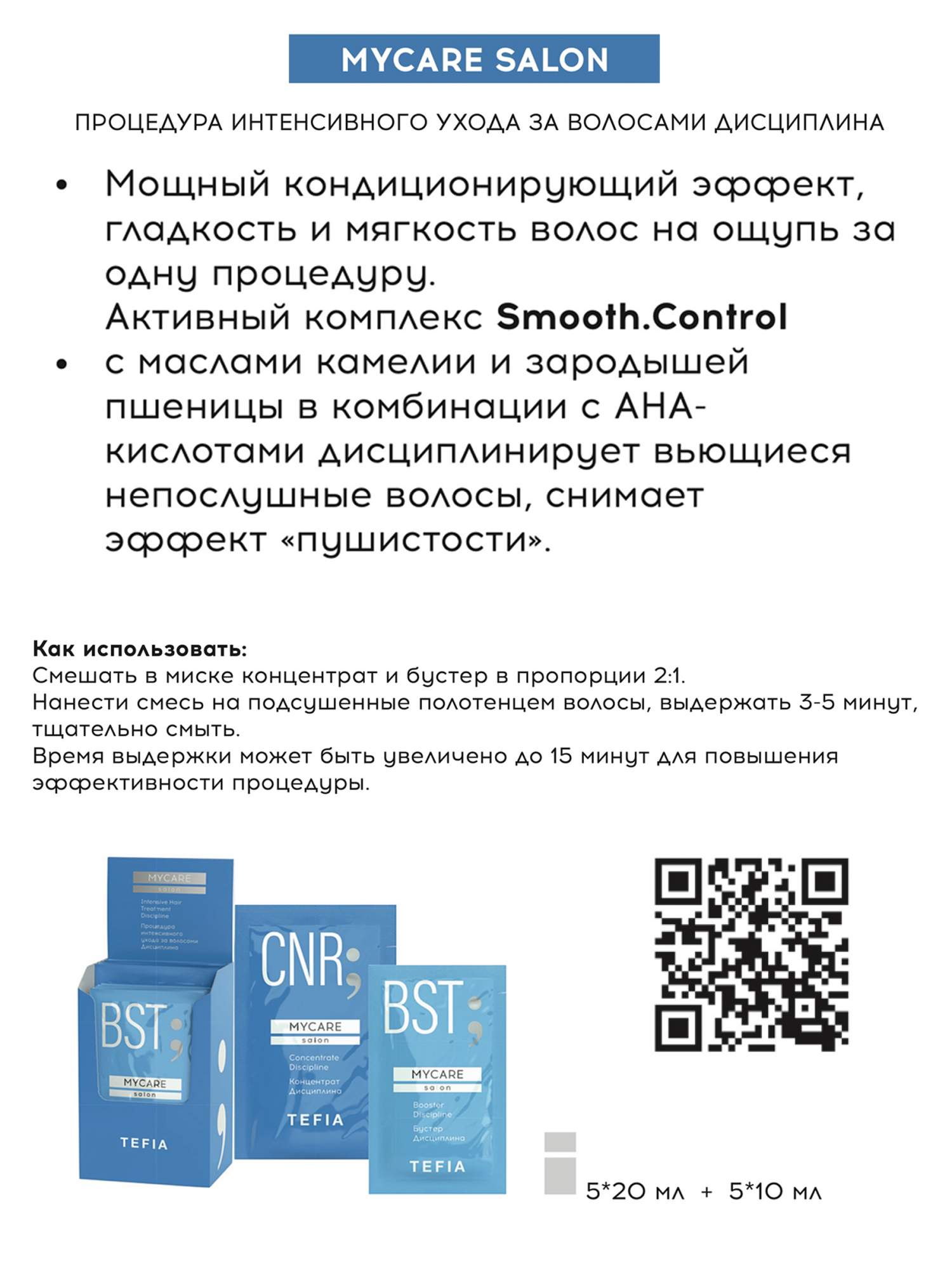 Купить процедура TEFIA интенсивного ухода за волосами ДИСЦИПЛИНА 5x10мл,  5x20мл, MYCARE, цены на Мегамаркет | Артикул: 100028606554