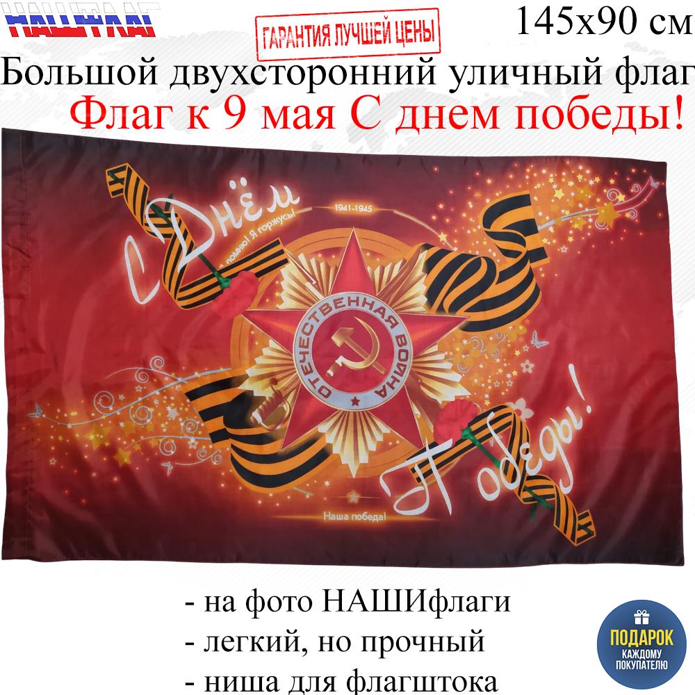 Флаг НашФлаг ко Дню Победы 9 мая С днем победы! Гвоздика 145Х90см Большой  Двухсторонний – купить в Москве, цены в интернет-магазинах на Мегамаркет