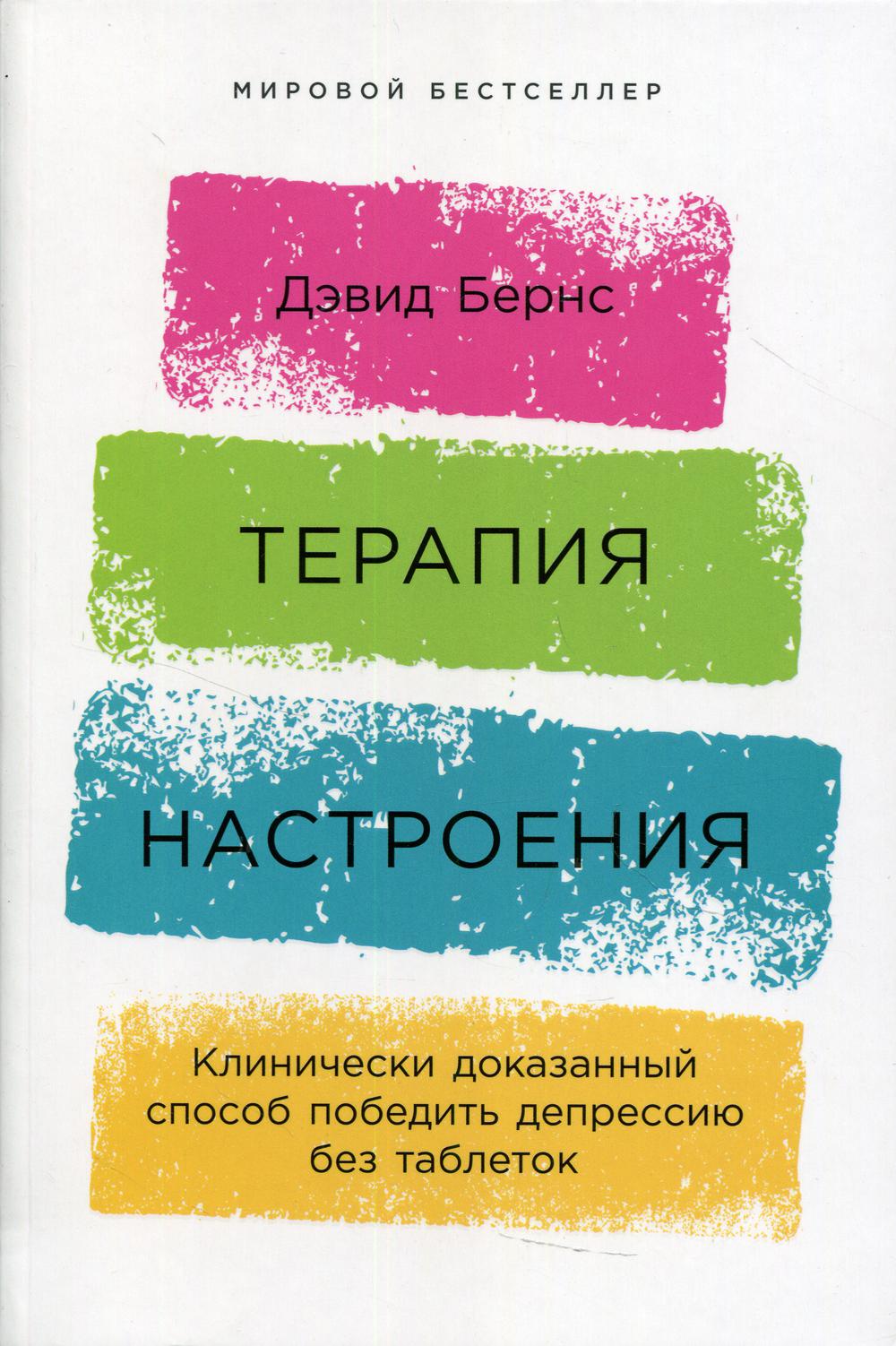 Терапия настроения: Клинически доказанный способ победить депрессию без  таблеток - отзывы покупателей на маркетплейсе Мегамаркет | Артикул:  100024429367