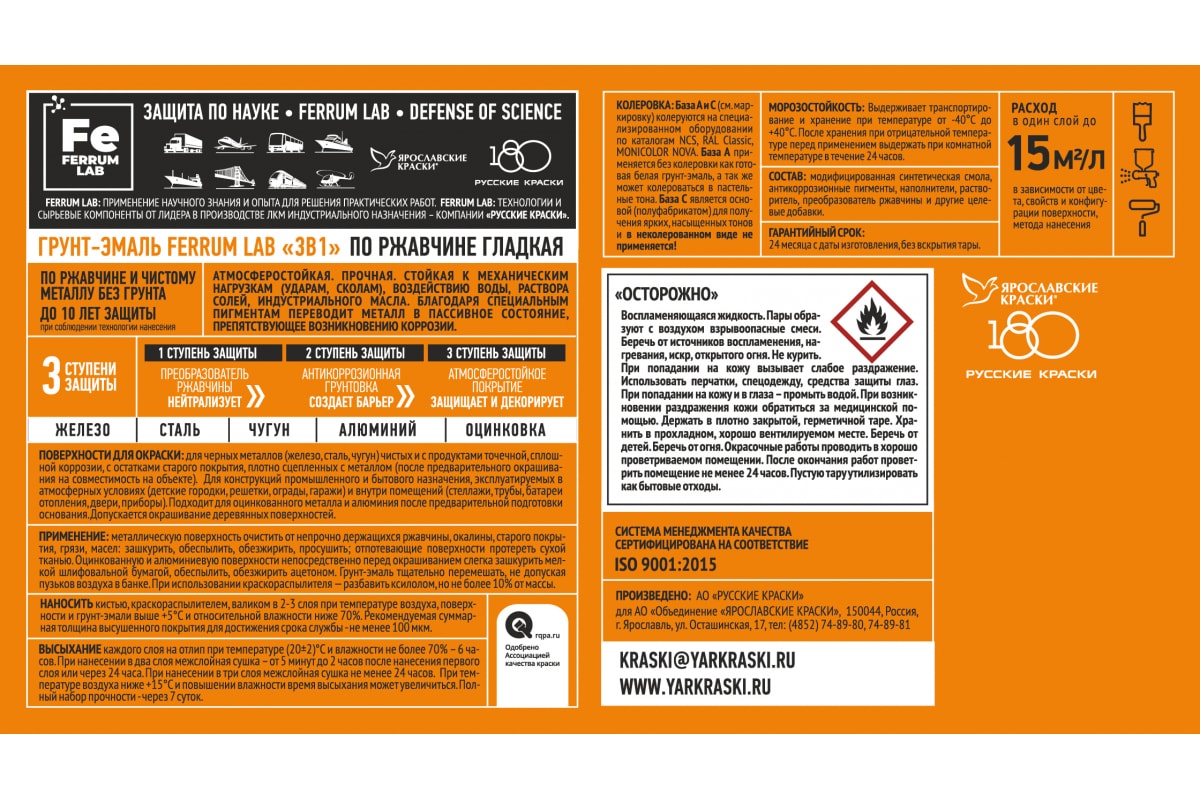 Ferrum lab грунт эмаль. Грунт эмаль 3 в 1 база под колеровку. ООО Феррум. Грунт-эмаль по ржавчине 3 в 1 сертификат соответствия. Ярославские краски оранжевая.