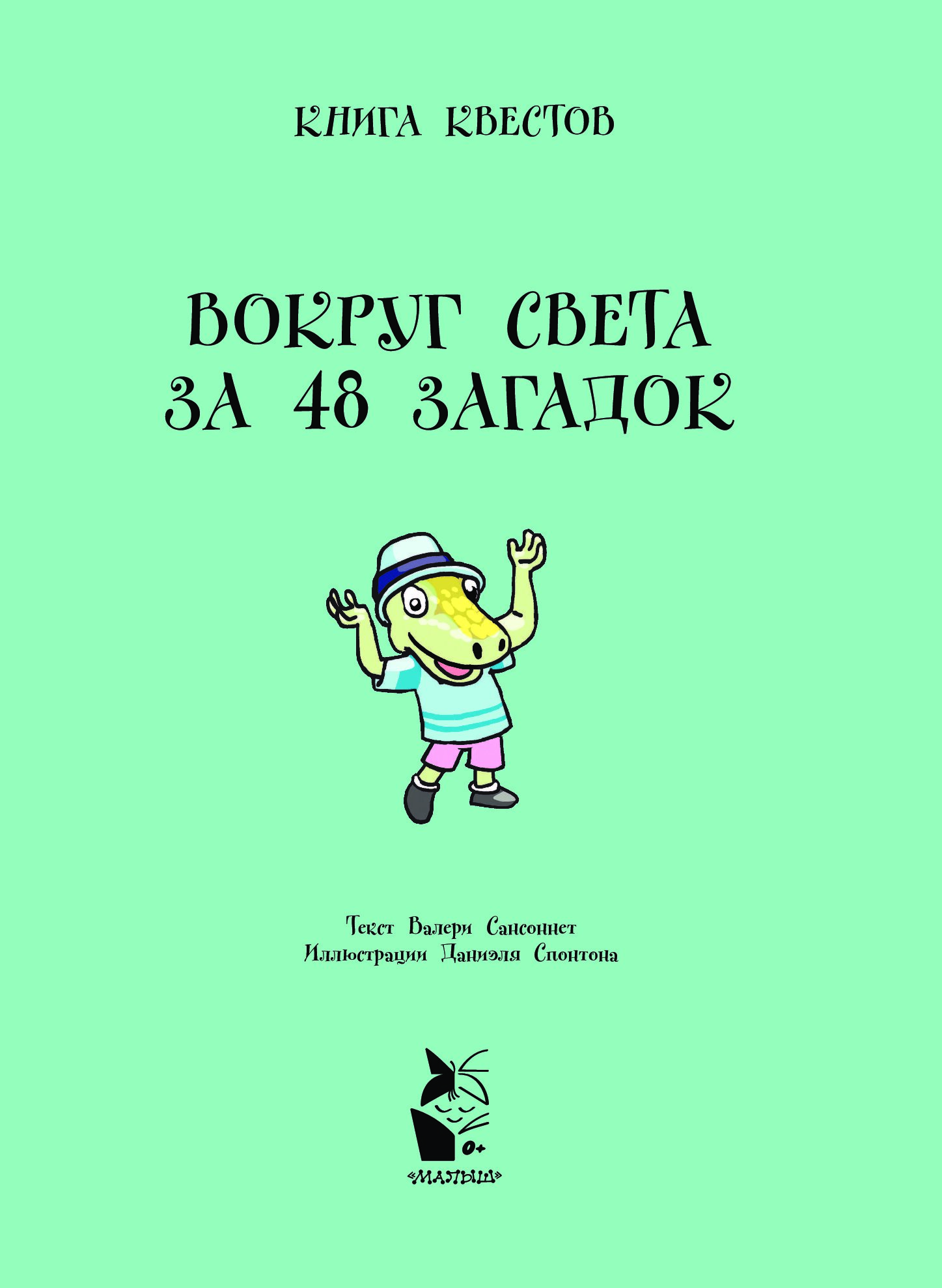 Вокруг света за 48 загадок - купить развивающие книги для детей в  интернет-магазинах, цены на Мегамаркет |