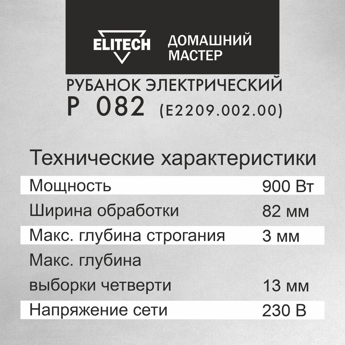 Рубанок электрический от сети Elitech ДМ Р 082, ширина 82мм, 900Вт купить в  интернет-магазине, цены на Мегамаркет