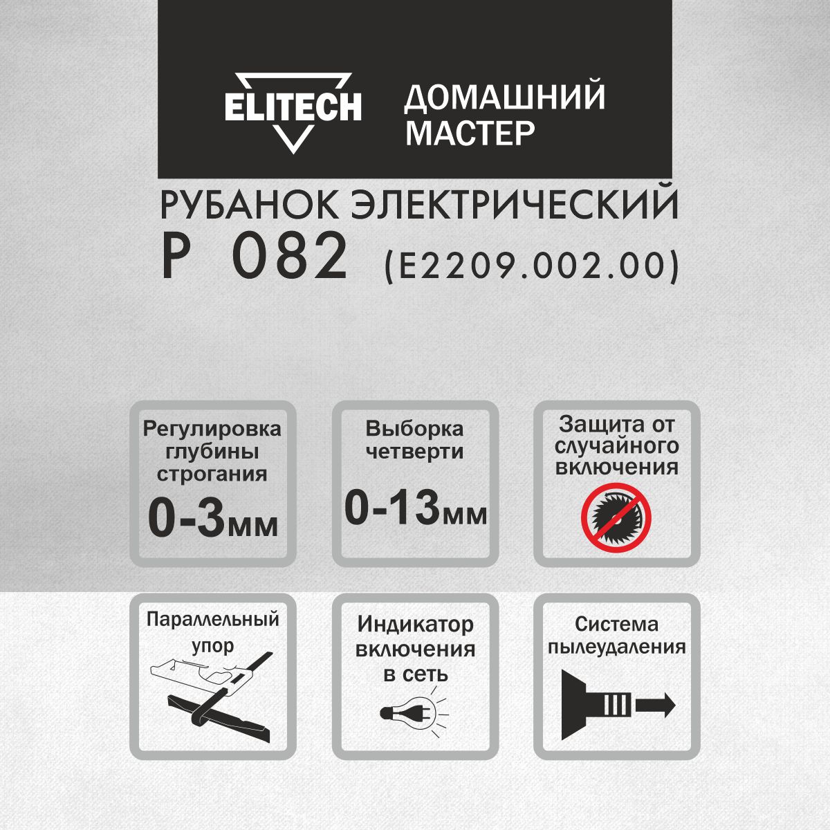 Рубанок электрический от сети Elitech ДМ Р 082, ширина 82мм, 900Вт купить в  интернет-магазине, цены на Мегамаркет