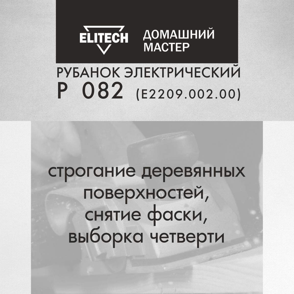 Рубанок электрический от сети Elitech ДМ Р 082, ширина 82мм, 900Вт купить в  интернет-магазине, цены на Мегамаркет