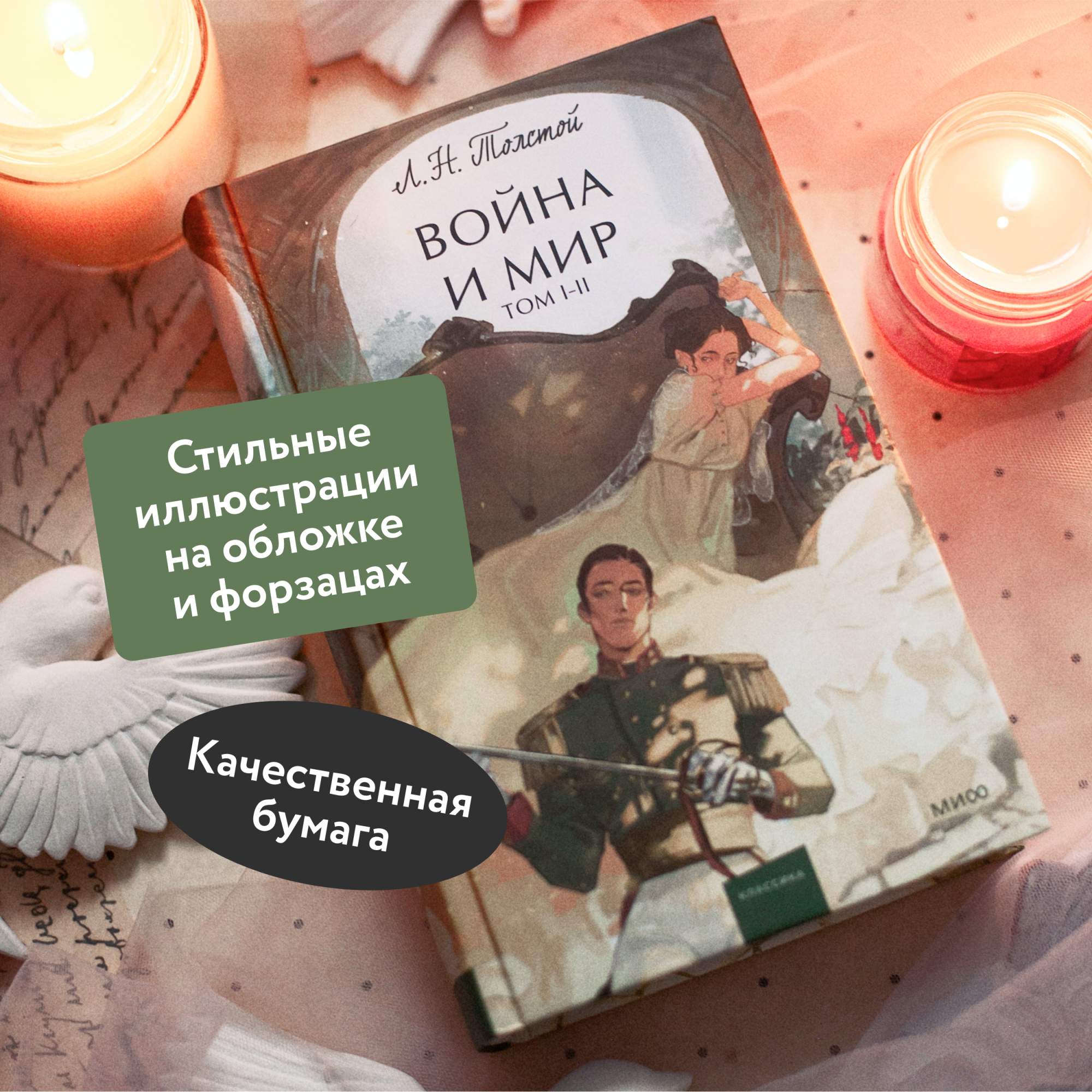 Война и мир. Том 1-2 - купить классической прозы в интернет-магазинах, цены  на Мегамаркет | 978-5-00214-326-9