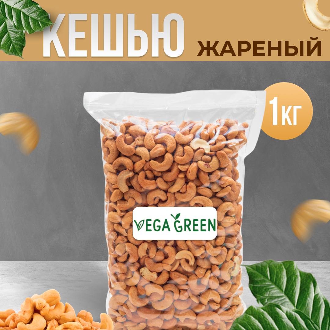 Кешью жареный VegaGreen 1 кг - купить в Miron Global, цена на Мегамаркет