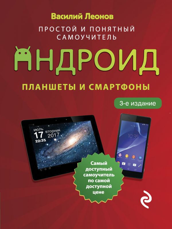 Планшеты и смартфоны на Android. Простой и понятный самоучитель. 3-е издание - купить компьютерные технологии и программирование в интернет-магазинах, цены на Мегамаркет |