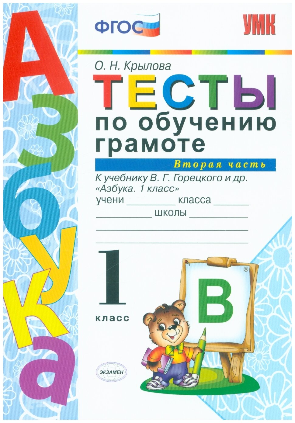 Крылова. УМКн. Тесты по обучению грамоте 1кл. Ч.2. Горецкий ФПУ - купить  справочника и сборника задач в интернет-магазинах, цены на Мегамаркет |