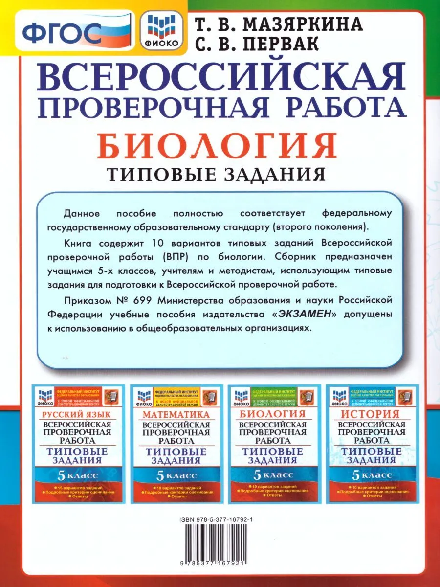 Купить мазяркина. ВПР. ФИОКО. Биология 5кл. 10 вариантов. ТЗ, цены на  Мегамаркет | Артикул: 100029708912