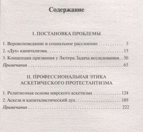 Дух капитализма книга. Протестантская этика и дух капитализма.