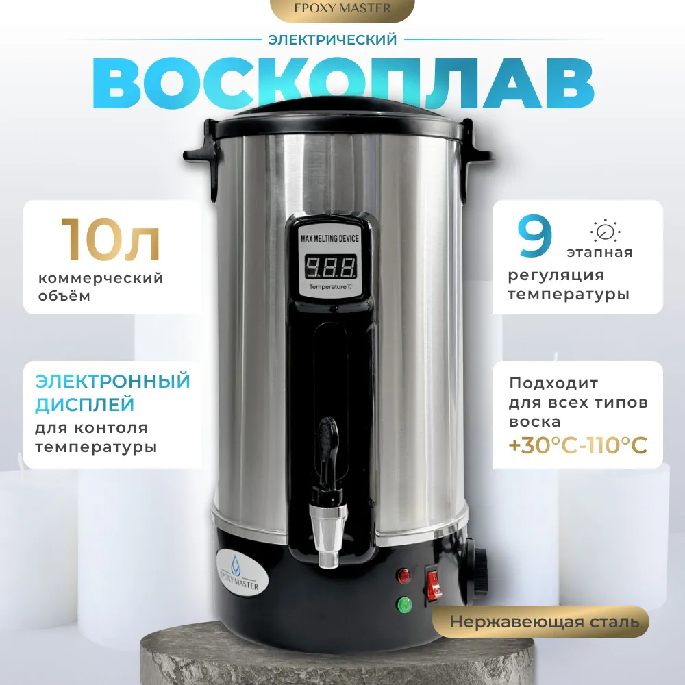 Купить электрический воскоплав для свечей EPOXYMASTER AS27, 10л, цены на Мегамаркет | Артикул: 600015798732