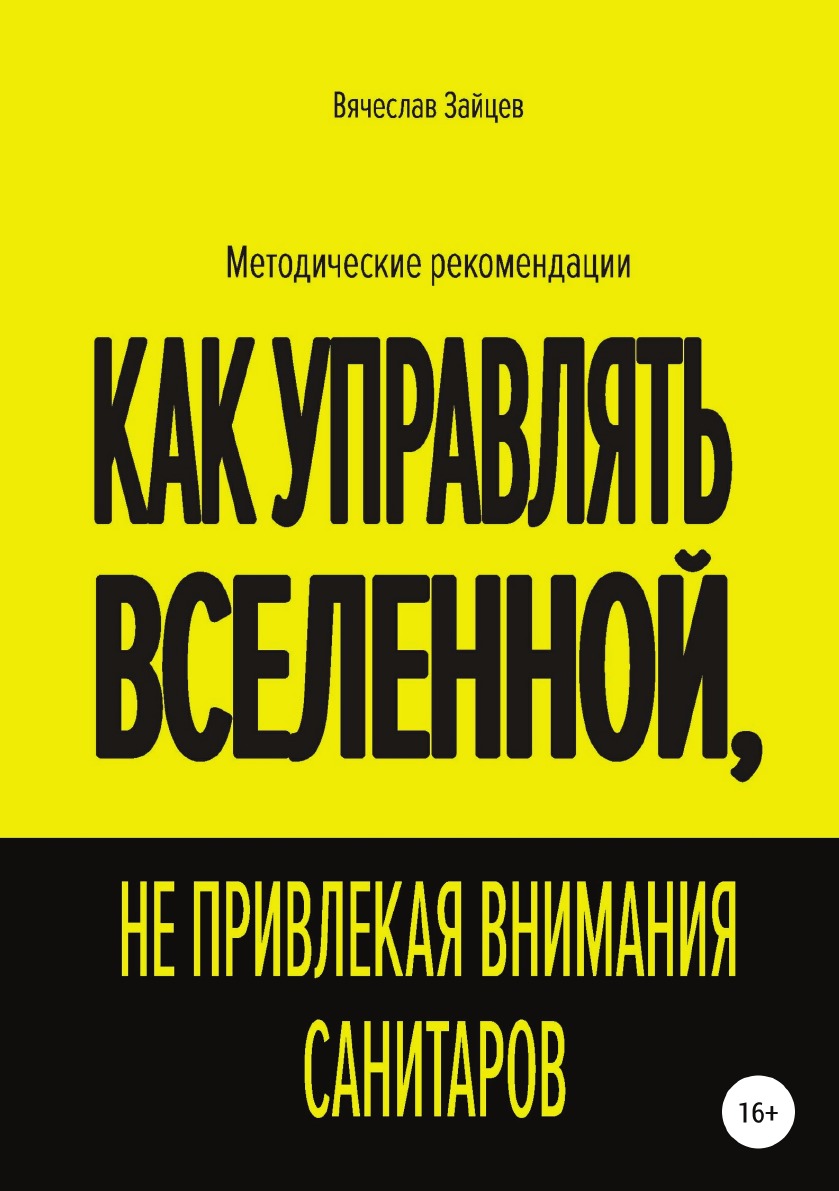 Как управлять Вселенной, не привлекая внимания санитаров