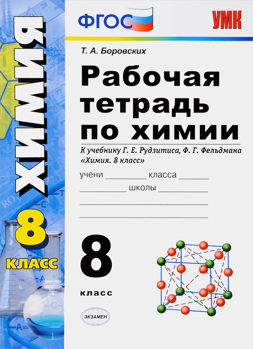 Химия 8 тетрадь. Химия 8 класс рабочая тетрадь к учебнику г.е.Рудзитиса ф.г.Фельдмана. Боровских рабочая тетрадь химия 8 кл. Рабочая тетрадь по химии Боровских к учебнику Рудзитиса Фельдмана. Рабочая тетрадь по химии 8 класс г.е. рудзитис.