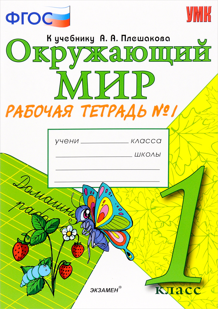 Раб тетрадь. Окружающий мир 1 класс рабочая тетрадь Плешаков. Окружающий мир мир 1 класс рабочая тетрадь к учебнику Плешакова. Рабочие тетради окружающий мир 1 класс школа России Плешакова. Соколова окружающий мир 1 класс рабочая тетрадь.