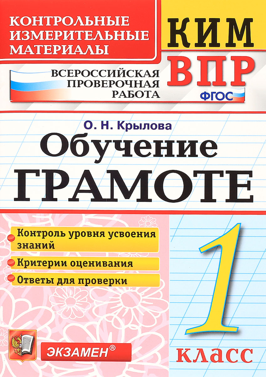 Крылова. КИМн-ВПР. Обучение грамоте 1кл. - купить в ООО «Лингва Стар», цена  на Мегамаркет