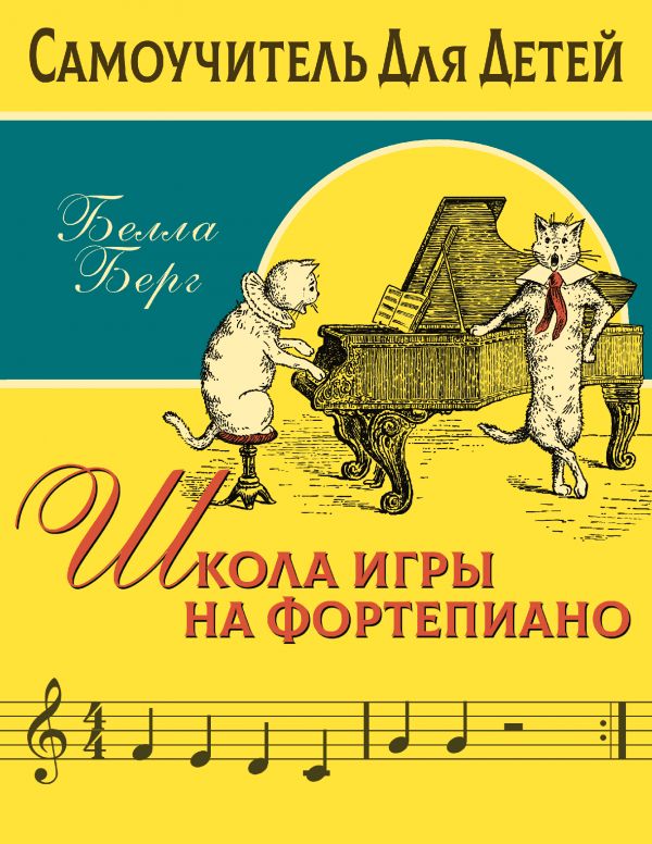 Книга Школа игры на фортепиано для детей