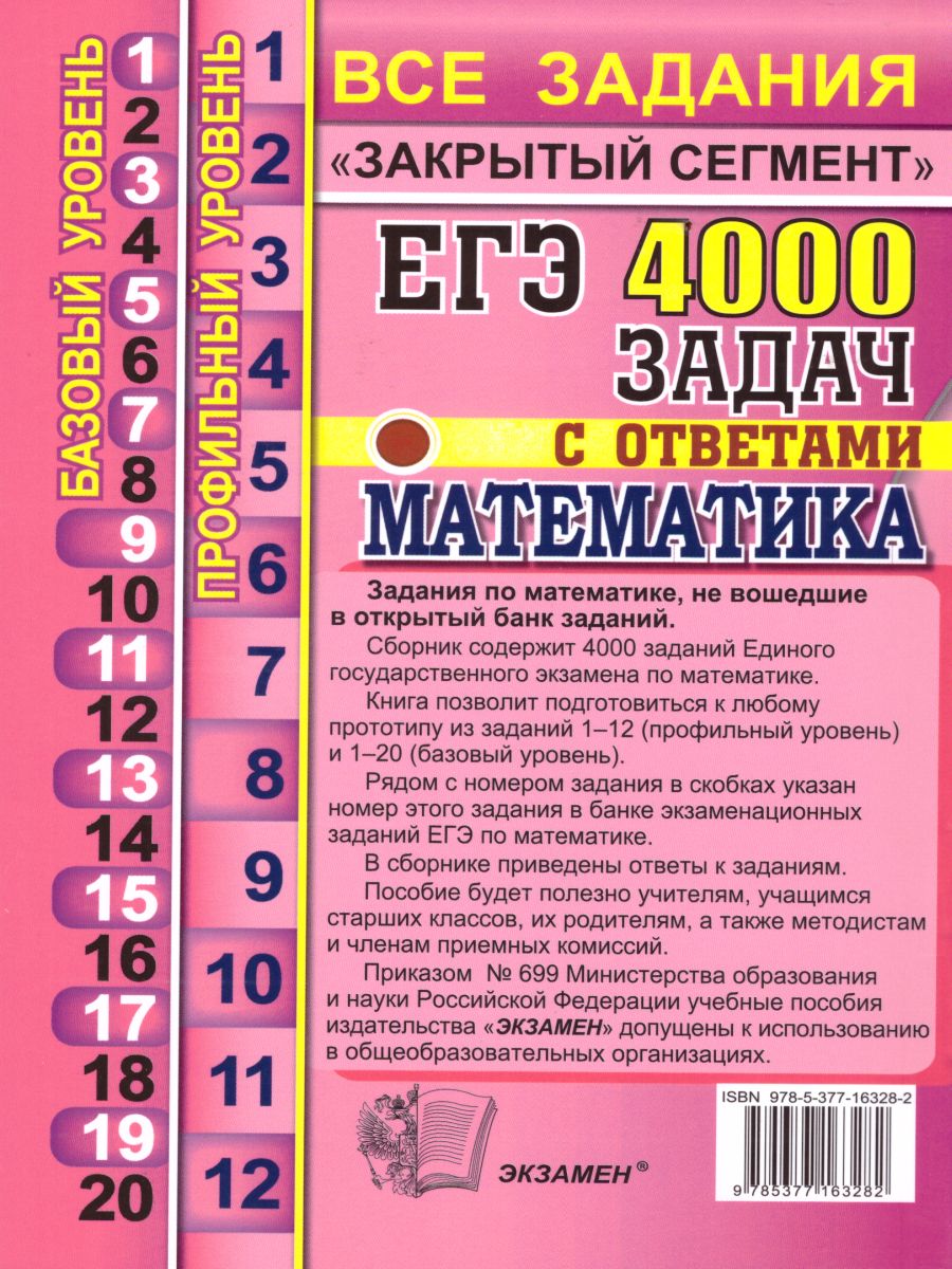 ЕГЭ 21 Банк заданий Математика 4000 задач Базовый и профильный уровни Закрытый  сегмент – купить в Москве, цены в интернет-магазинах на Мегамаркет