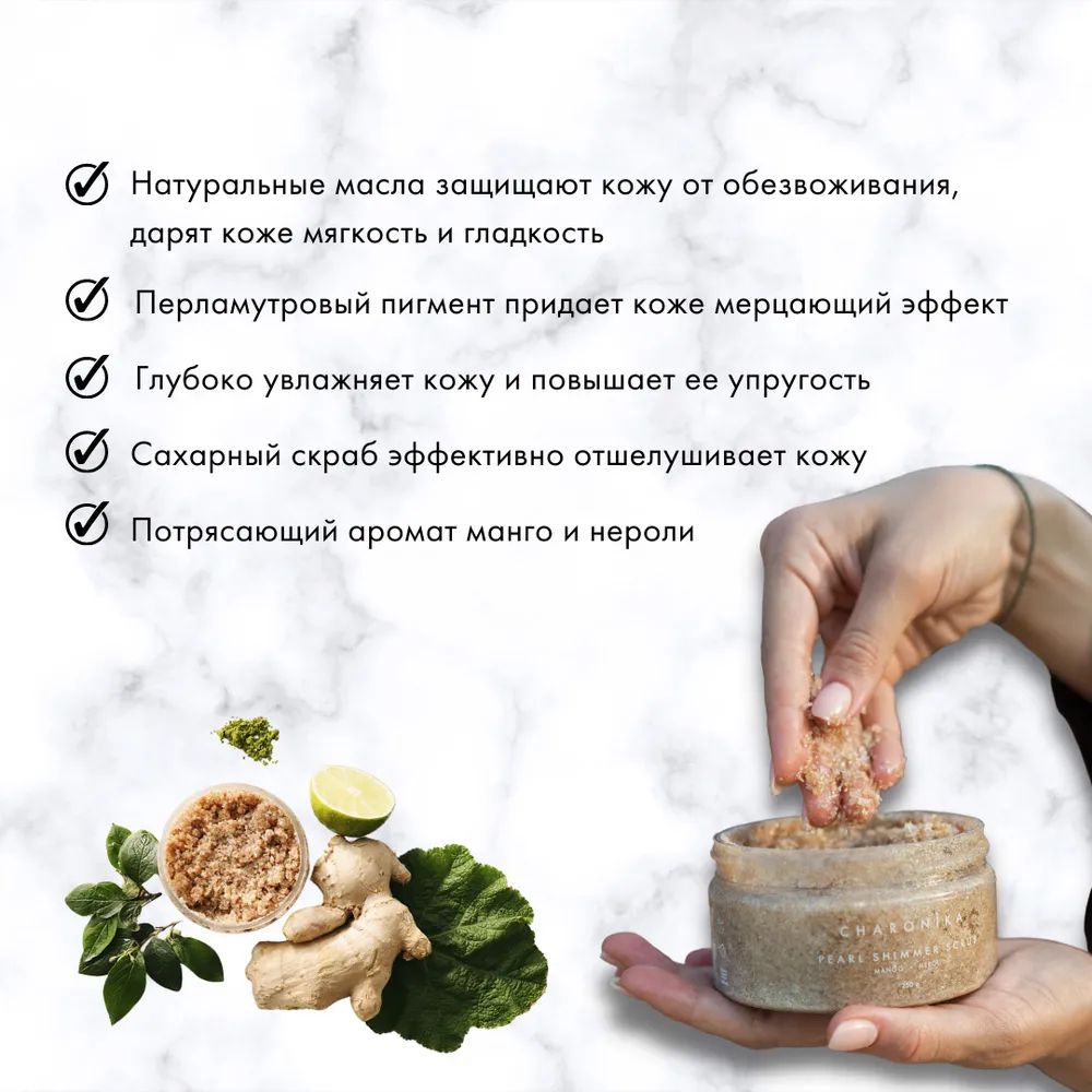 Сахарный скраб для тела CHARONIKA PEARL SHIMMER SCRUB с ароматом манго, 250  г – купить в Москве, цены в интернет-магазинах на Мегамаркет