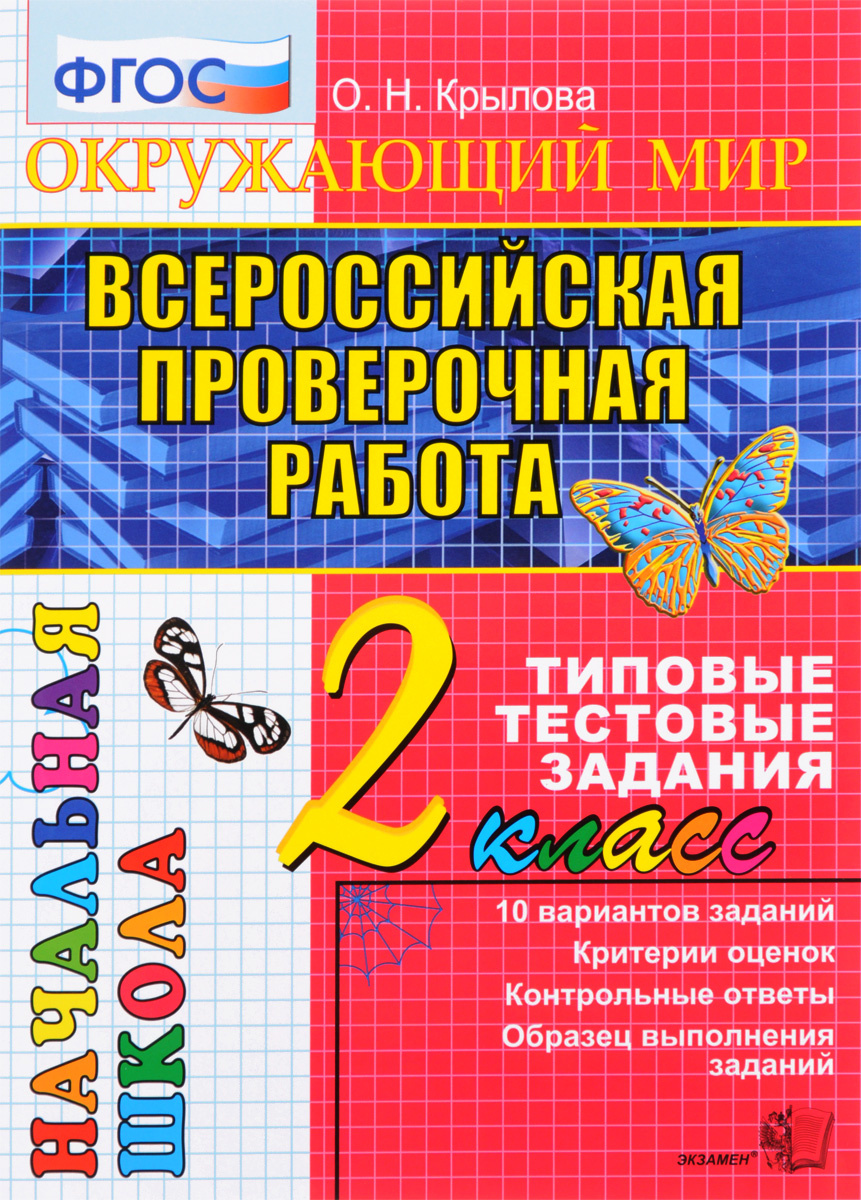 Крылова. ВПР-Началка. Итоговая аттестация. Русский язык 2кл. ТТЗ - купить в  ООО «Лингва Стар», цена на Мегамаркет