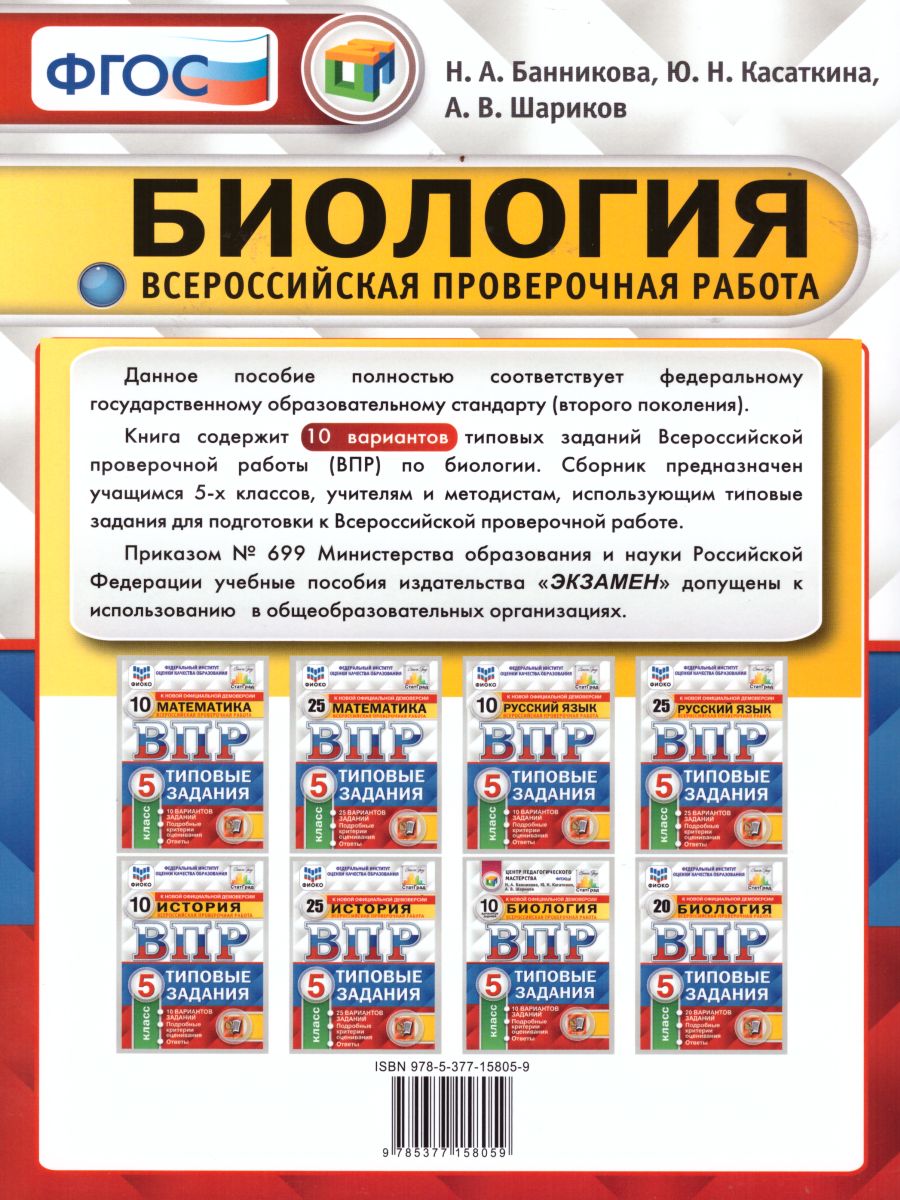 Купить вПР Биология 5 класс Типовые задания 10 вариантов Банников, цены на  Мегамаркет | Артикул: 100029708728