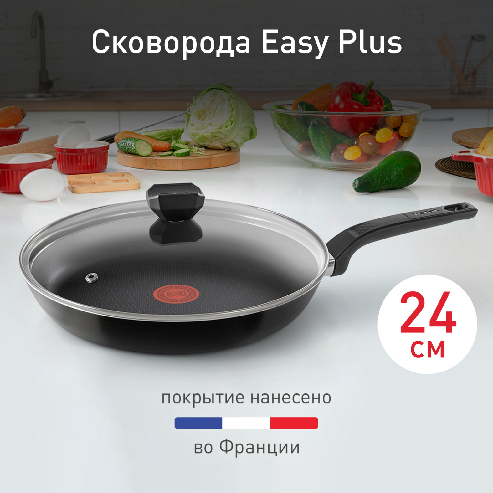 Сковорода с крышкой Tefal Easy Plus 04231924 24 см - купить в Официальный  магазин Tefal Шарапово (со склада МегаМаркет), цена на Мегамаркет