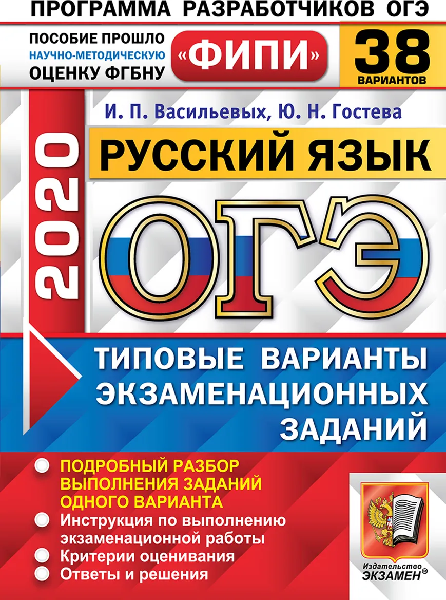 Гостева. ОГЭ ФИПИ 2020. Русский язык 38 вариантов. ТВЭЗ – купить в Москве,  цены в интернет-магазинах на Мегамаркет