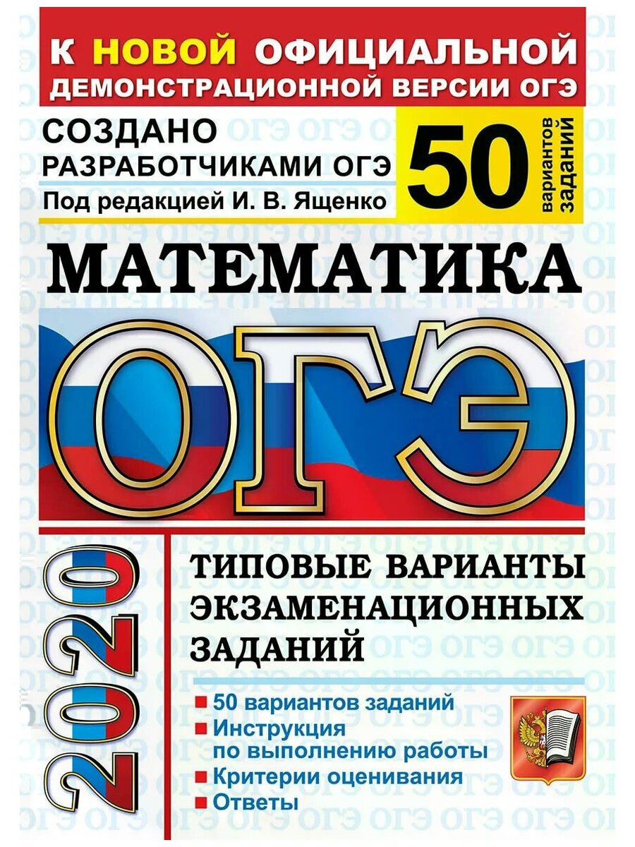 Ященко. ОГЭ 2020. Математика 50 вариантов. ТВЭЗ – купить в Москве, цены в  интернет-магазинах на Мегамаркет