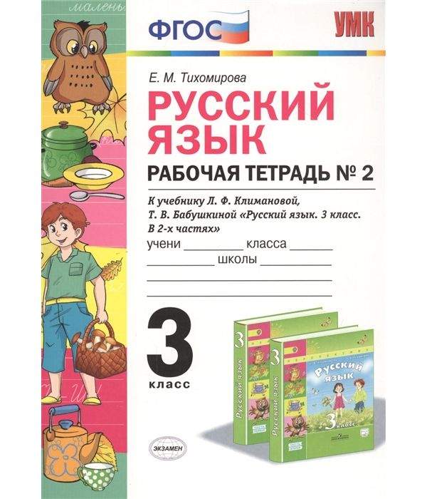 Рабочая тетрадь по русскому языку 3 класс Часть 2 Климанова, Бабушкина ...