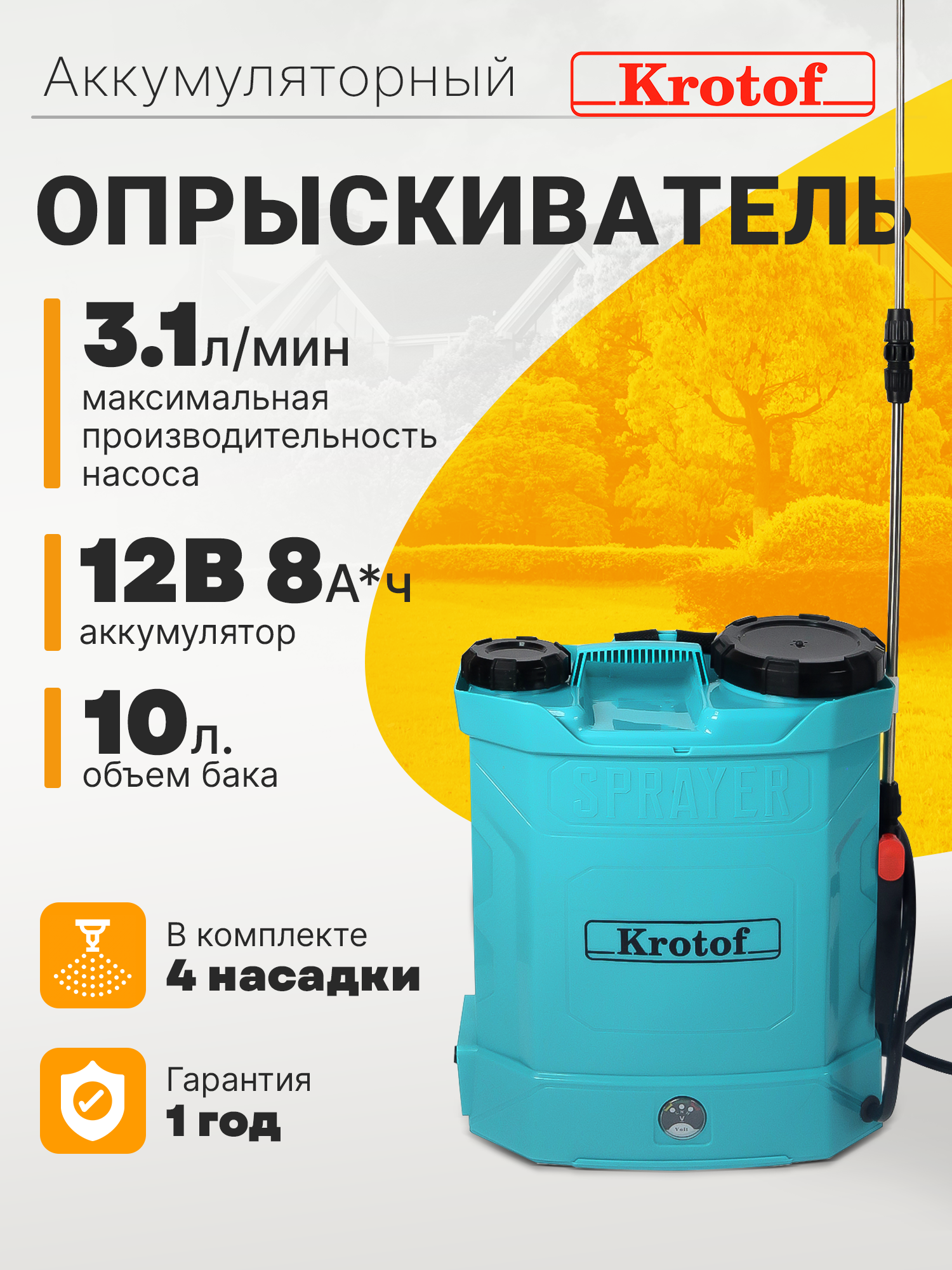 Опрыскиватель аккумуляторный Krotof KF-10C-1 29276 на 10 литров, 4 штуки форсунки - купить в Москве, цены на Мегамаркет