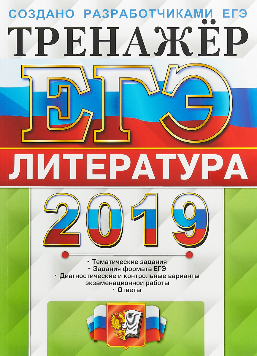 ЕГЭ 2019. Литература. Тренажер. / Ерохина. – купить в Москве, цены в  интернет-магазинах на Мегамаркет