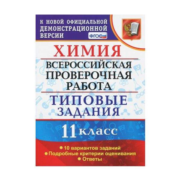 Всероссийская проверочная работа по химии