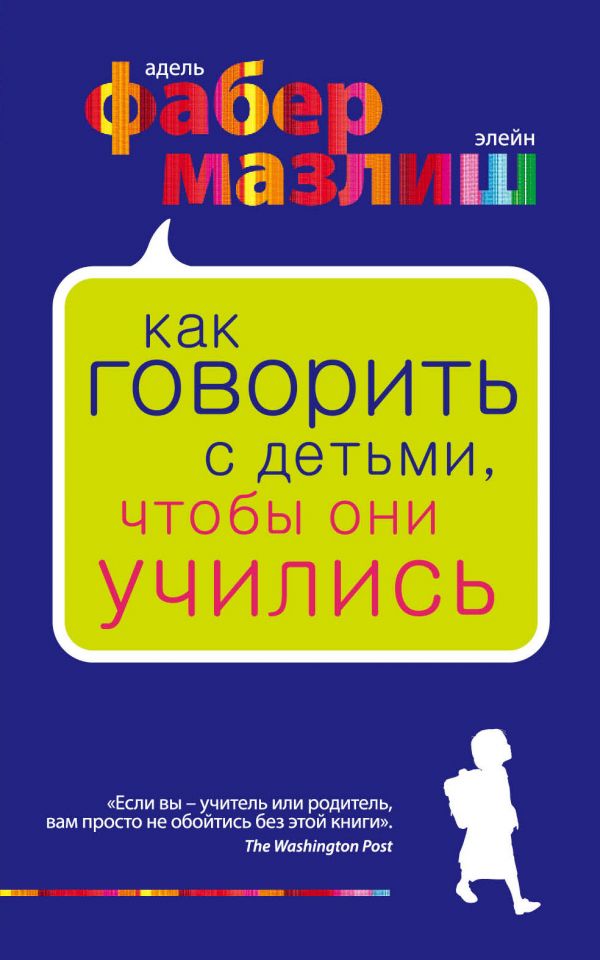 Как говорить с детьми, чтобы они учились