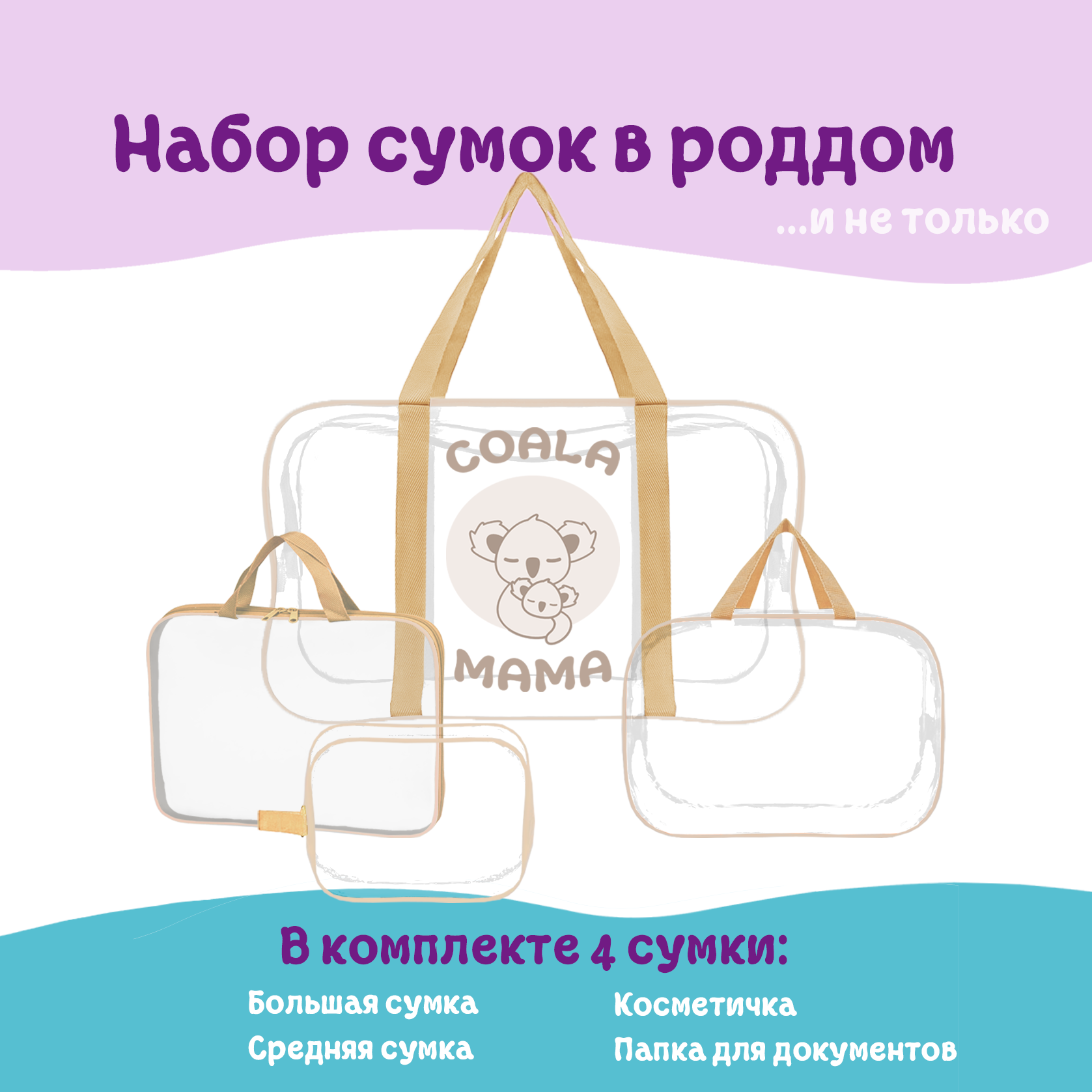 Набор сумок в роддом Coala Mama, Champagne, 4 шт. - отзывы покупателей на  Мегамаркет | 600010404121