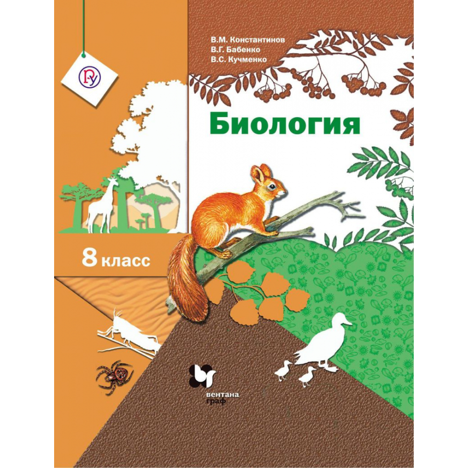 Константинов. Биология 8кл. Учебник - купить в Book Master, цена на  Мегамаркет