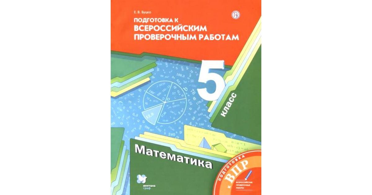 Впр по математике 7 класс мерзляк 2024. Подготовка к Всероссийским ВПР 5 класс математика е в Буцко. ВПР математике 6 класс. ВПР 5 класс математика. Математика подготовка к пятому классу.