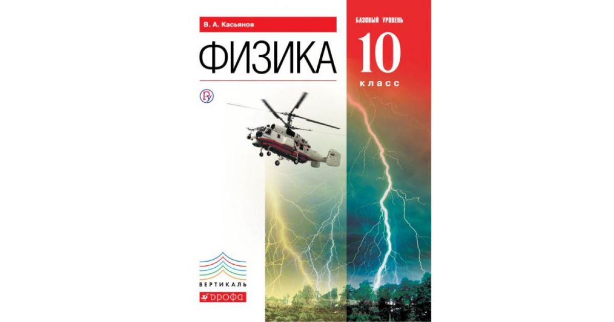 Физика-10. Физика 10 класс учебник 2014 год. Мякишев физика просвещение 10 класс учебник. Физика учебник. Б.
