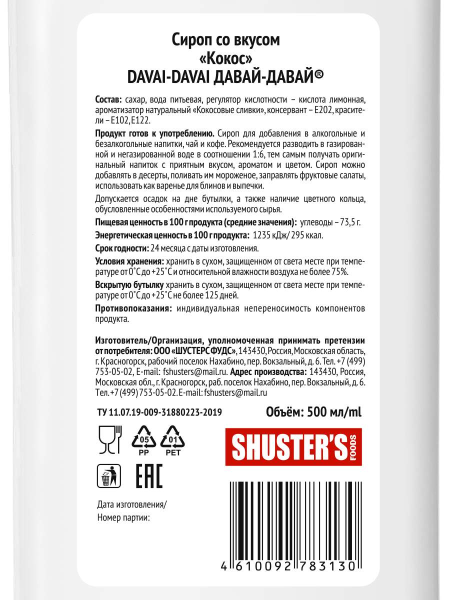 Сироп DAVAI-DAVAI ДАВАЙ-ДАВАЙ Кокос, 500 мл – купить в Москве, цены в  интернет-магазинах на Мегамаркет