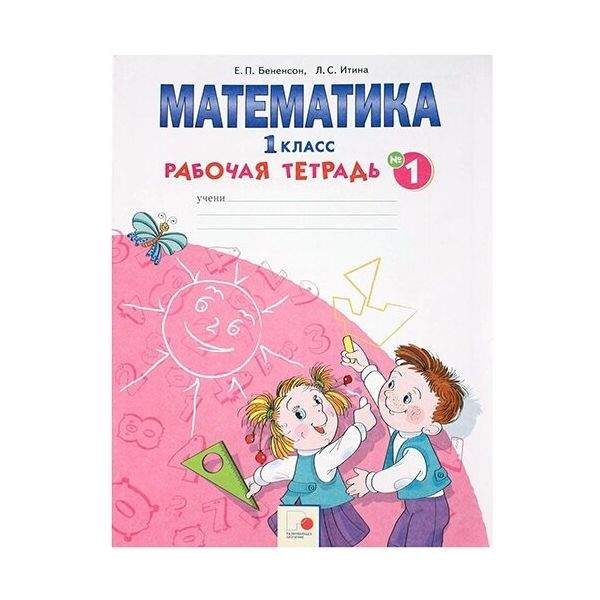 Бененсон 3 класс тетрадь. И. Рабочая тетрадь по математике 1 класс бененсон. Занков математика 1 класс. Бененсон математика.