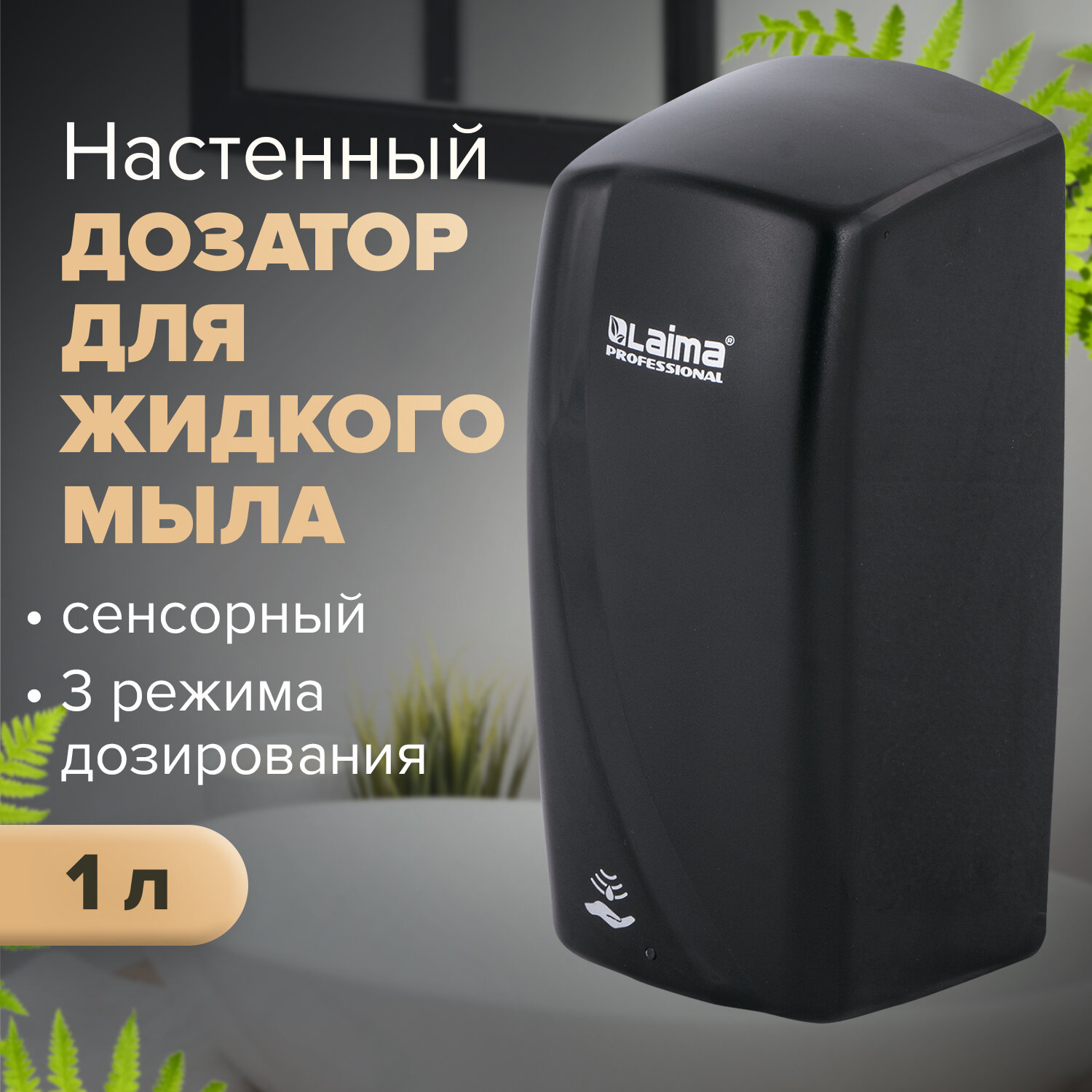 Дозатор для жидкого мыла LAIMA PROFESSIONAL ORIGINAL, наливной, сенсорный,  1 л, 605779 купить в интернет-магазине, цены на Мегамаркет