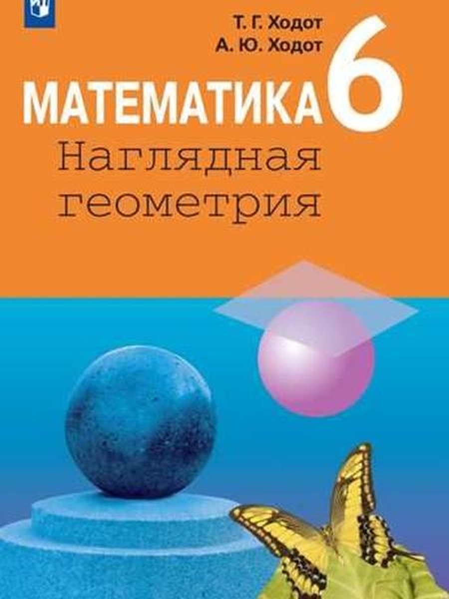 Ходот. Математика. Наглядная геометрия. 6 класс. Учебник. - купить в ИП  Быков, цена на Мегамаркет