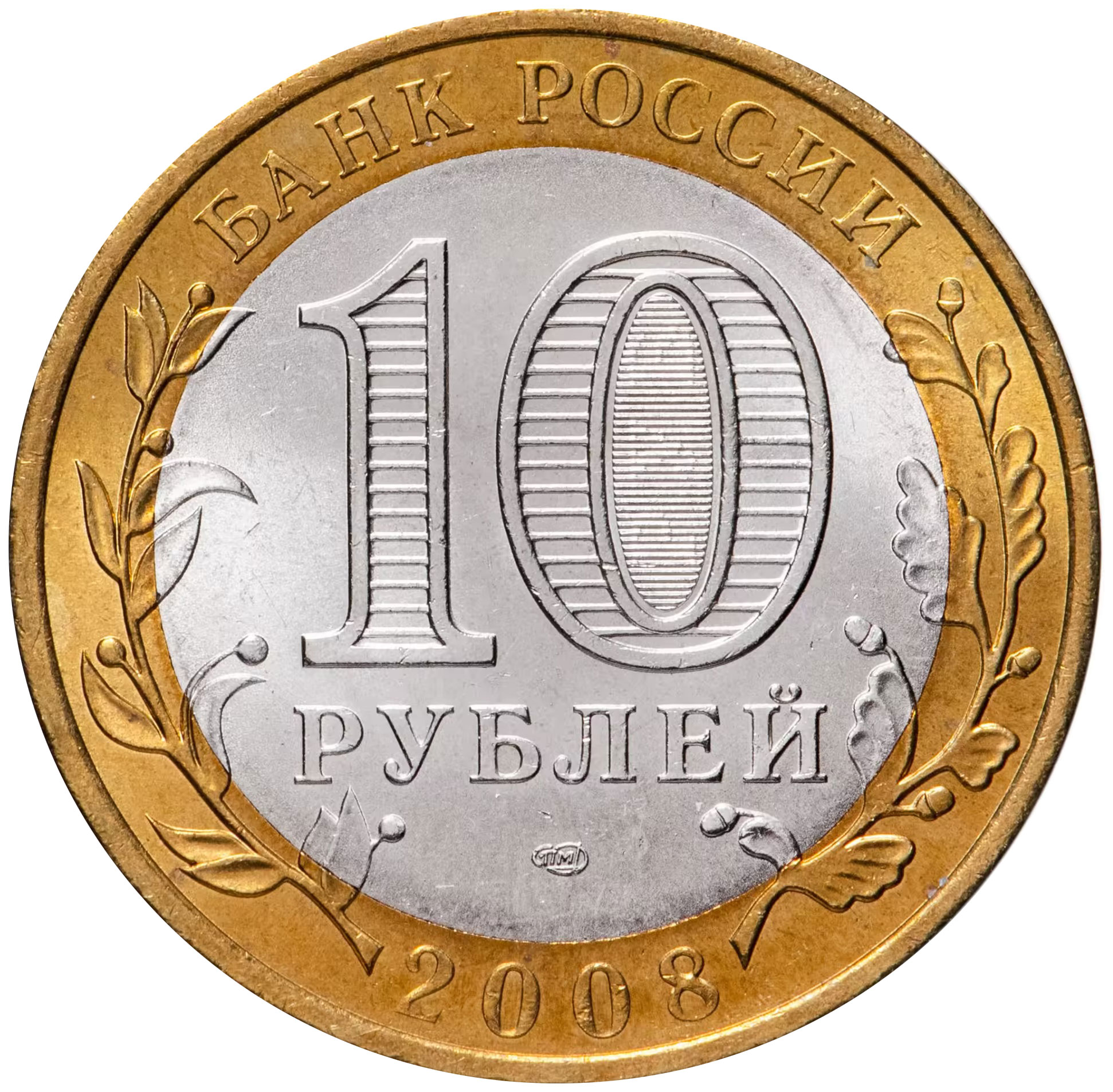 Как выглядит монета 10 рублей. 10 Рублей 2003 Дорогобуж. Монета 10 рублей. Монета 10 рублей Елец. Монета 10 рублей без фона.