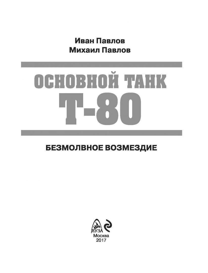 Основной танк т-80, Безмолвное Возмездие – купить в Москве, цены в  интернет-магазинах на Мегамаркет