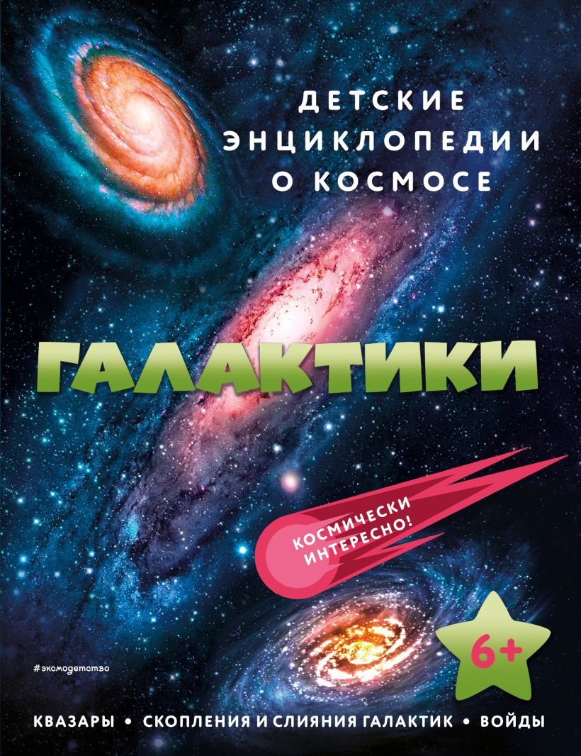 Галактики - купить детской энциклопедии в интернет-магазинах, цены на  Мегамаркет |