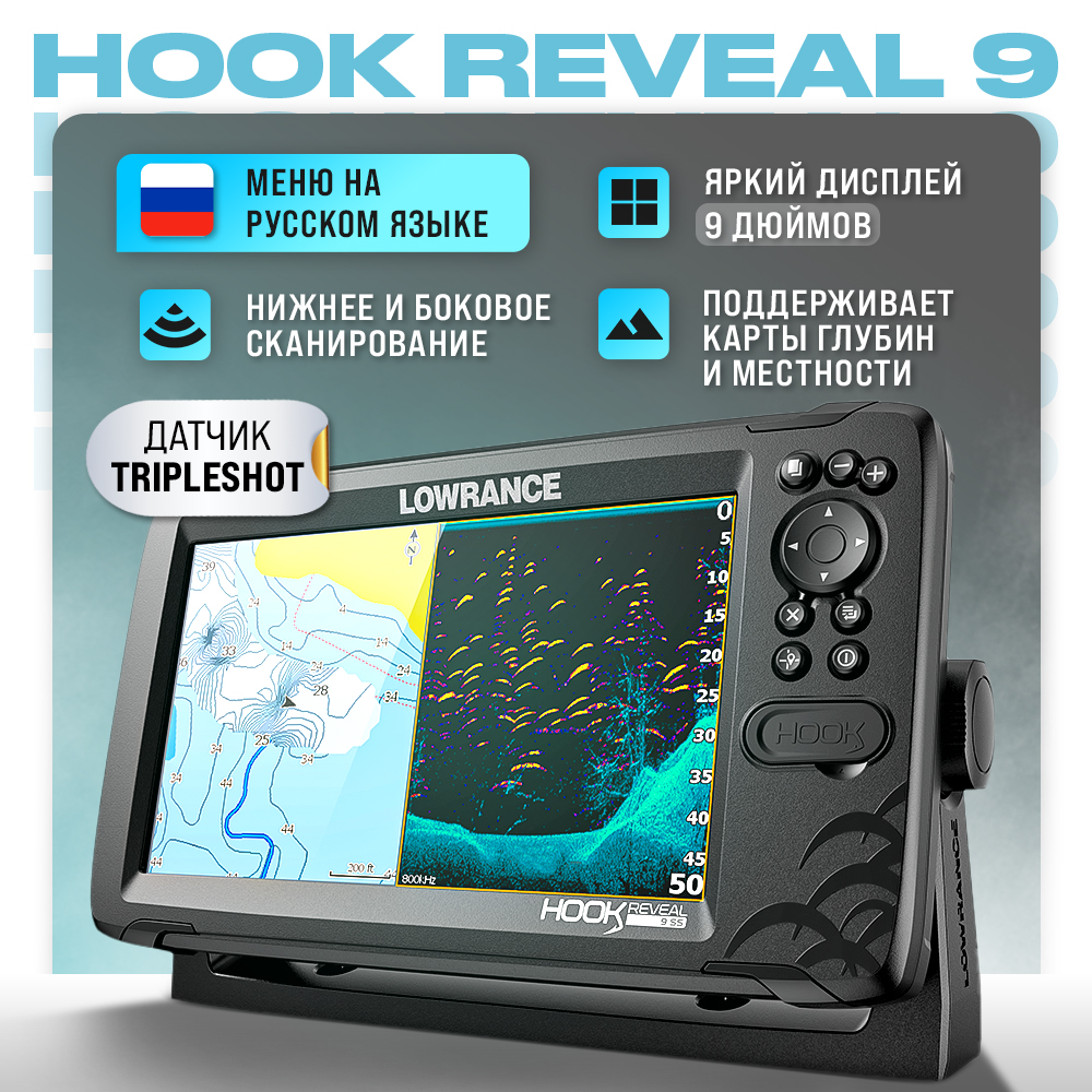 Рыболовный эхолот Lowrance Hook Reveal 9 с датчиком TripleShot - купить в Москве, цены на Мегамаркет | 600021891884