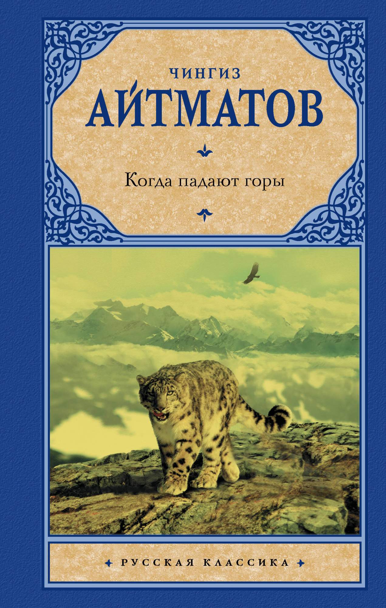 Когда падают горы - купить классической прозы в интернет-магазинах, цены на  Мегамаркет | 978-5-17-160018-1