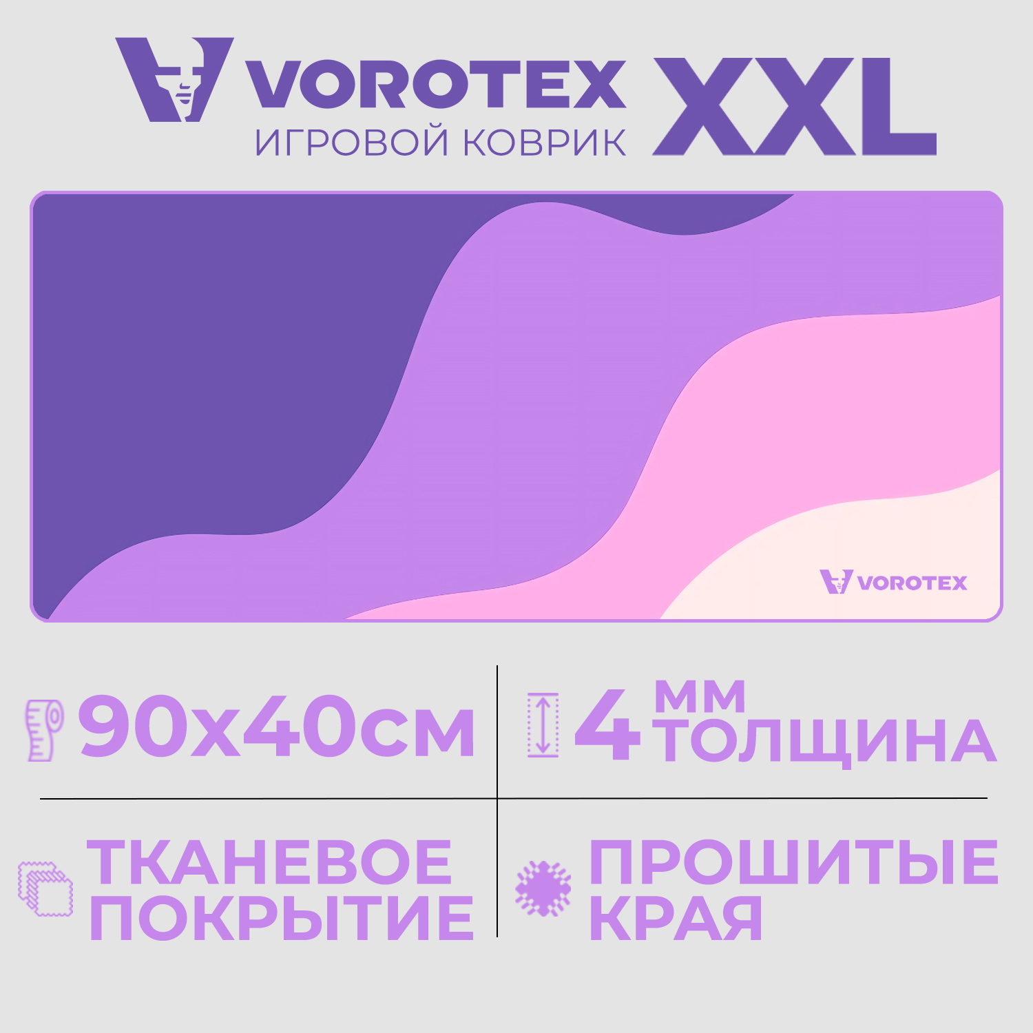 Игровой коврик для мыши и клавиатуры VOROTEX XXL (VOROTEX Mouse Pad Purple pink), купить в Москве, цены в интернет-магазинах на Мегамаркет